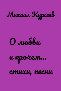 О любви и прочем… стихи, песни