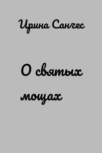 О святых мощах
