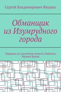 Обманщик из Изумрудного города. Пародия на сказочную повесть Лаймена Фрэнка Баума