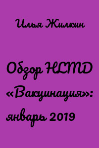 Обзор HLMD «Вакцинация»: январь 2019