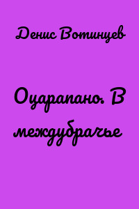 Оцарапано. В междубрачье