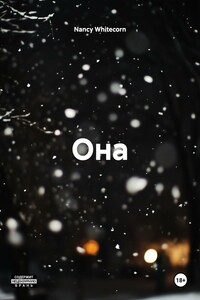 Она