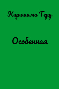 Особенная