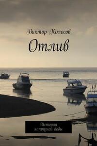 Отлив. История капризной воды