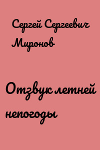 Отзвук летней непогоды