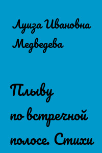 Плыву по встречной полосе. Стихи