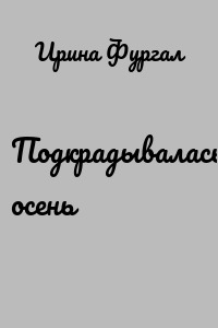 Подкрадывалась осень