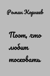 Поэт, что любит тосковать