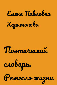 Поэтический словарь. Ремесло жизни