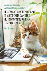 Полезные конспекты книг и авторские заметки по информационным технологиям. Без формул