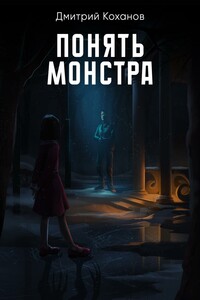 Понять монстра