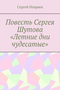 Повесть Сергея Шутова «Летние дни чудесатые»
