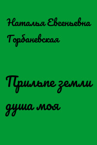 Прильпе земли душа моя