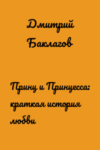 Принц и Принцесса: краткая история любви