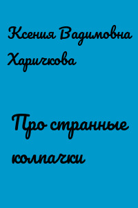 Про странные колпачки