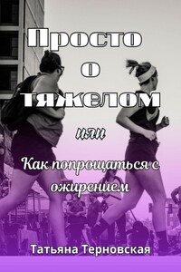 Просто о тяжелом, или Как попрощаться с ожирением
