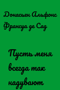 Пусть меня всегда так надувают