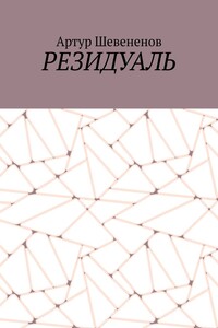 Резидуаль