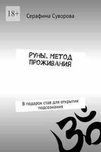 Руны. Метод проживания. В подарок став для открытия подсознания