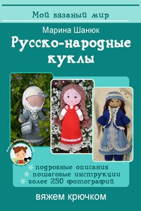 Русско-народные куклы. Вяжем крючком