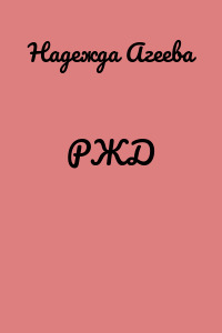 РЖД