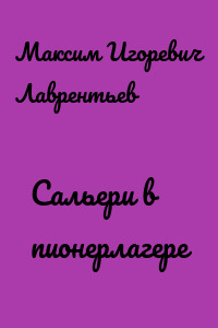 Сальери в пионерлагере