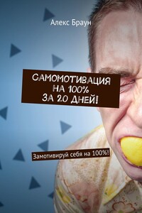 Самомотивация на 100% за 20 дней! Замотивируй себя на 100%!