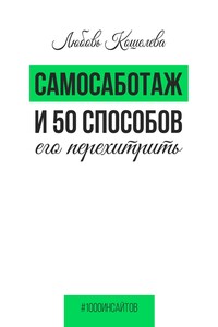 Самосаботаж и 50 способов его перехитрить