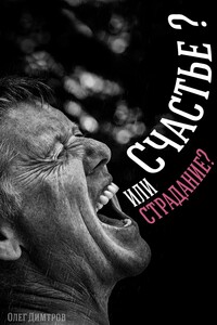 Счастье? Или Страдание?