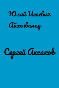 Сергей Аксаков