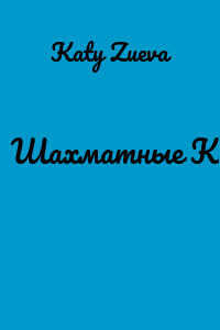 Шахматные Кони