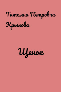 Щенок
