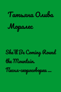 She’ll Be Coming Round the Mountain. Песня-скороговорка для постановки правильного английского произношения