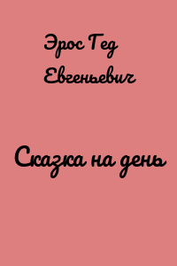 Сказка на день