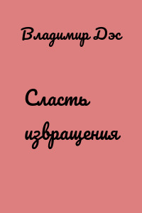 Сласть извращения