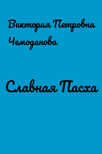 Славная Пасха