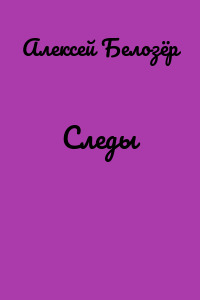 Следы