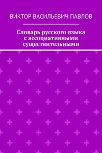 Словарь русского языка с ассоциативными существительными