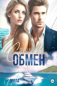 Случайный обмен
