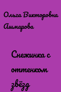 Снежинка с оттенком звёзд
