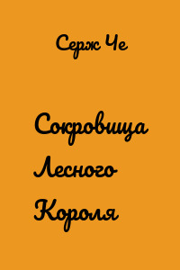 Сокровища Лесного Короля