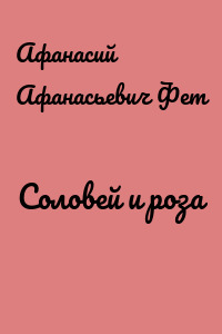 Соловей и роза