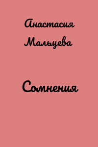 Сомнения