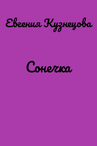 Сонечка