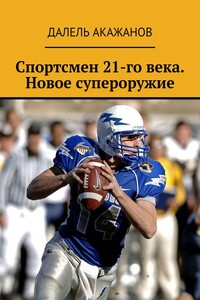 Спортсмен 21-го века. Новое супероружие