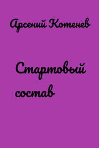 Стартовый состав