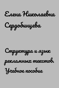 Структура и язык рекламных текстов. Учебное пособие