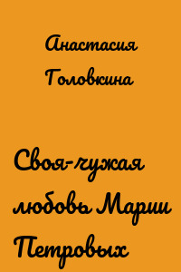 Своя-чужая любовь Марии Петровых