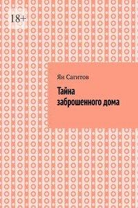 Тайна заброшенного дома