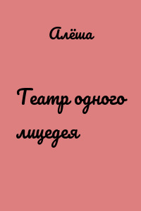 Театр одного лицедея